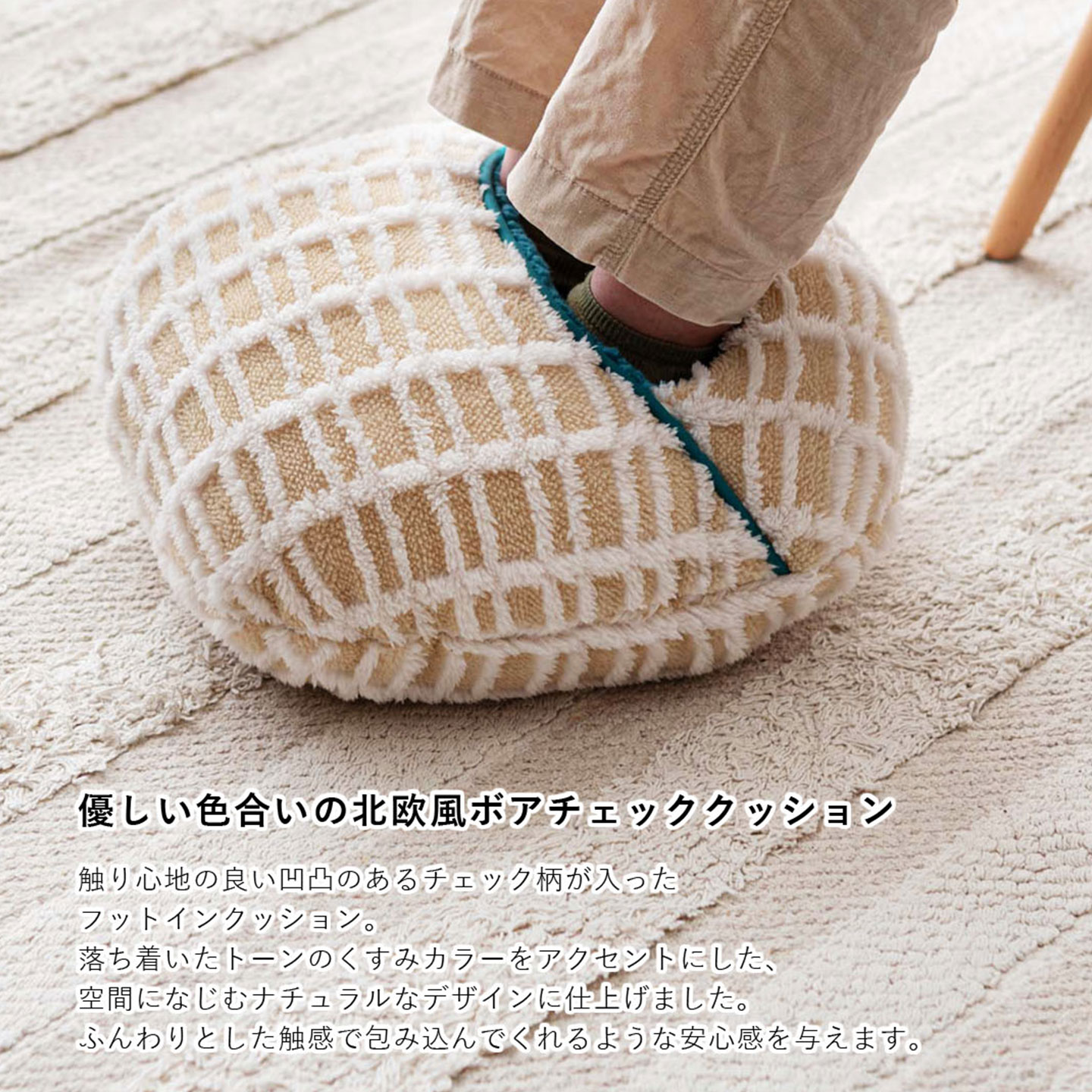 ボアチェック-フットインクッション | アイテム別,ホビー,クッション | hauhau