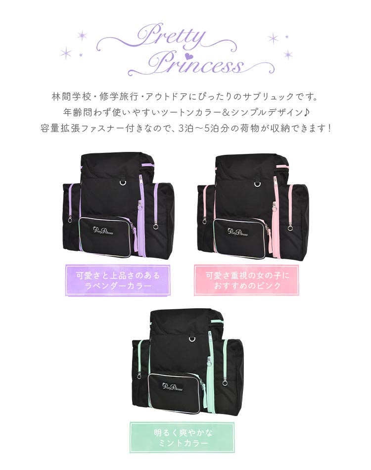 サブリュック 42-60L プリティプリンセス | アイテム別,キッズ,バッグ,リュック | gretsch