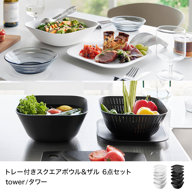 トレー付きスクエアボウル＆ザル 6点セット ｜hauhau（ハウハウ