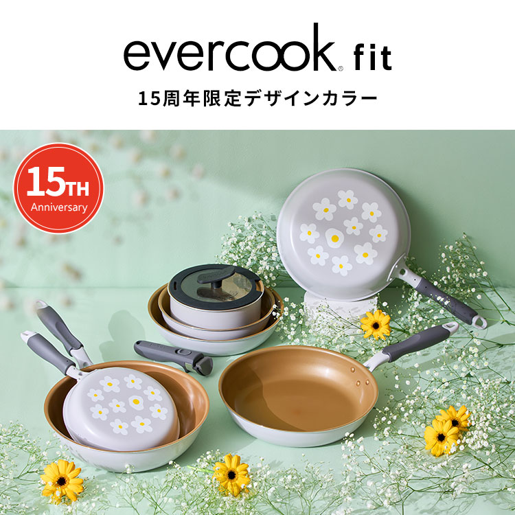 【新品】evercook fit 6点セット 限定デザイン ガス火専用 evercook fit ガス火専用 着脱式 6点セット 15周年限定デザイン