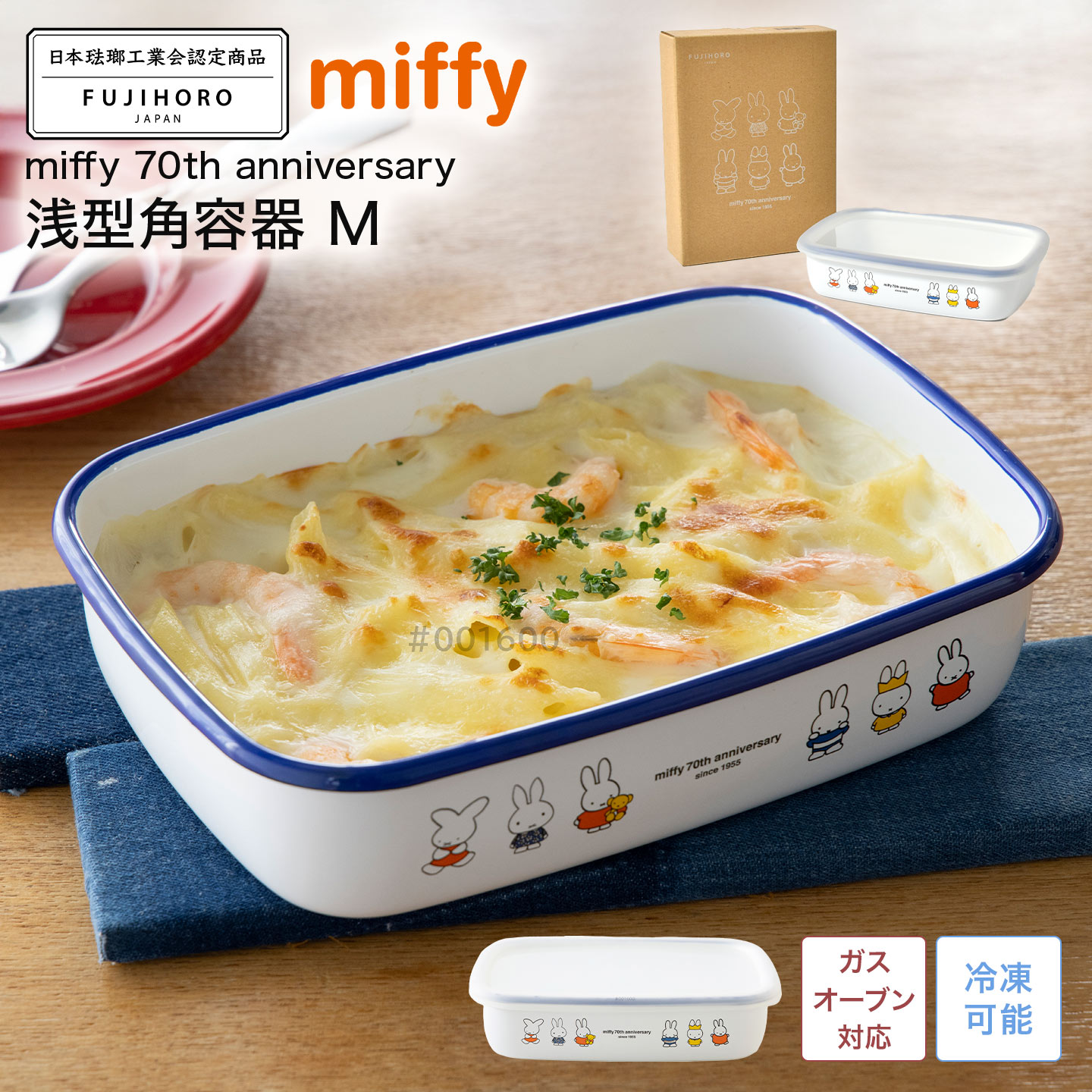 70周年限定デザイン 浅型角容器M | アイテム別,キッチン,保存容器 | gretsch