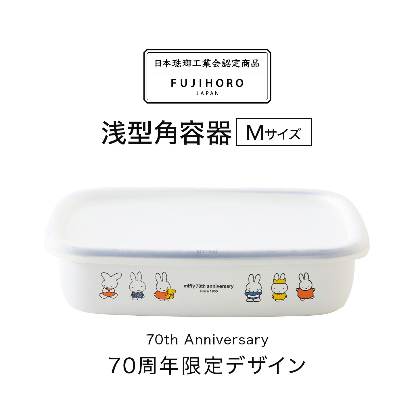 70周年限定デザイン 浅型角容器M | アイテム別,キッチン,保存容器 | gretsch