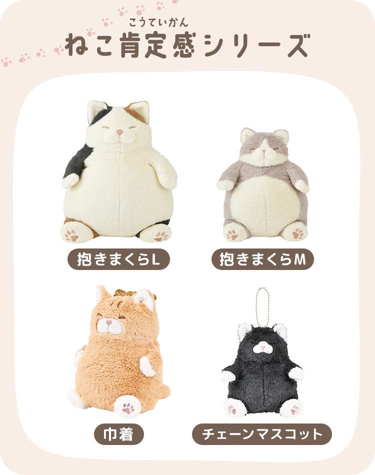 ねこ肯定感 抱きまくらL | アイテム別,ホビー,ぬいぐるみ | gretsch