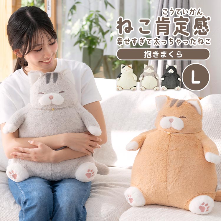 ねこ肯定感 抱きまくらL | アイテム別,ホビー,ぬいぐるみ | gretsch