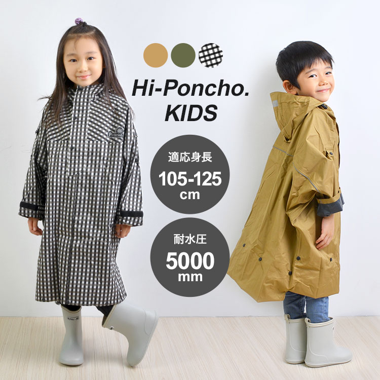 キッズハイポンチョ | アイテム別,キッズ,レイングッズ,レインウェア | hauhau