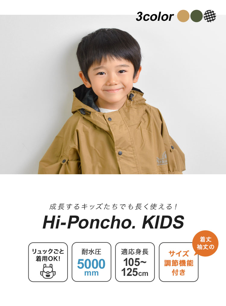 キッズハイポンチョ | アイテム別,キッズ,レイングッズ,レインウェア | hauhau