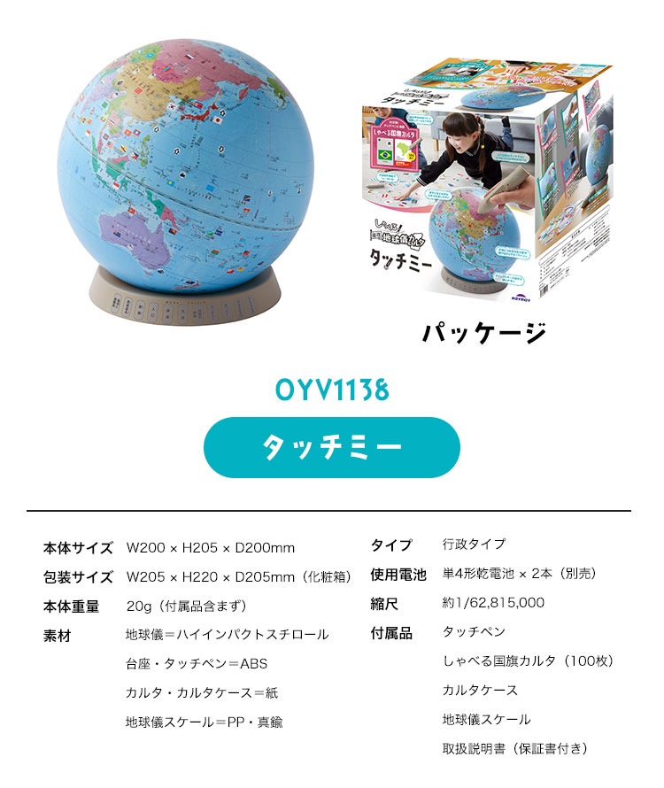 しゃべる国旗付き地球儀＆カルタ　タッチミー ニュースリリース「見て！聞いて！触って！遊びながら学べる！しゃべる