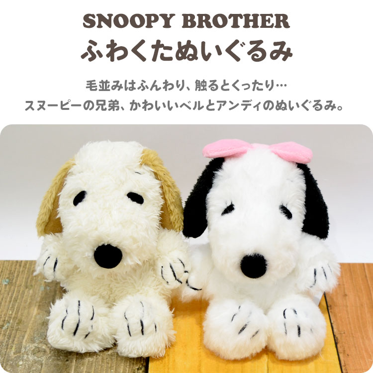 ぬいぐるみ | デザイン別,キャラクター,あかさたな,SNOOPY,ぬいぐるみ | gretsch