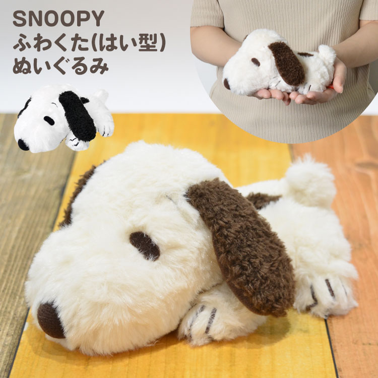 ぬいぐるみ | デザイン別,キャラクター,あかさたな,SNOOPY,ぬいぐるみ | hauhau