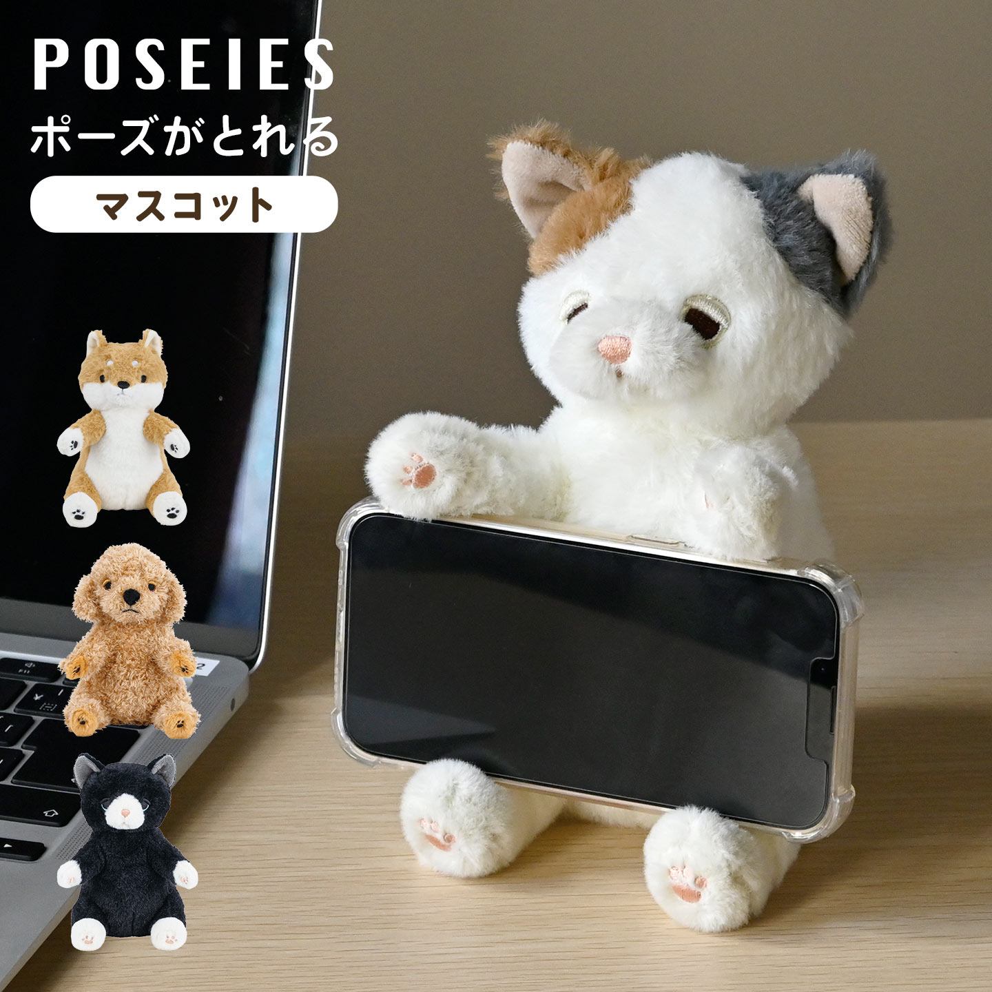 ポージーズ マスコット | アイテム別,ホビー,ぬいぐるみ | gretsch