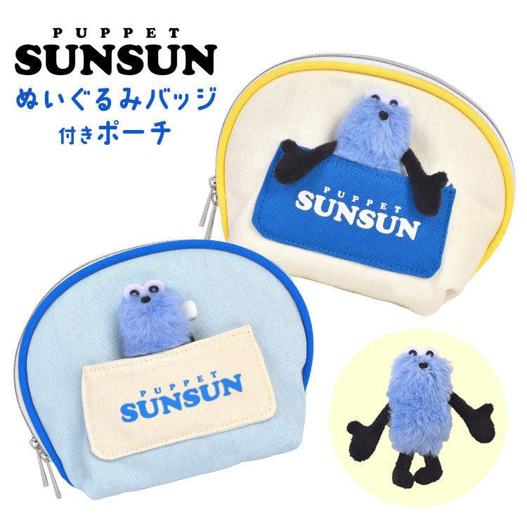 ぬいぐるみ付きポーチ | アイテム別,小物雑貨,ポーチ | hauhau