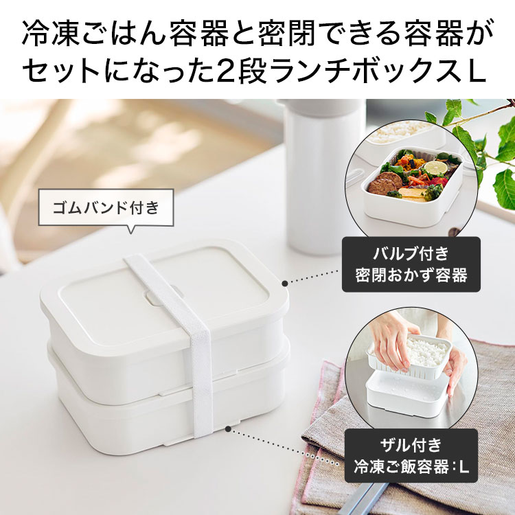 冷凍ごはん容器＆バルブ付き密閉ランチボックス L | アイテム別,お弁当・給食グッズ | hauhau