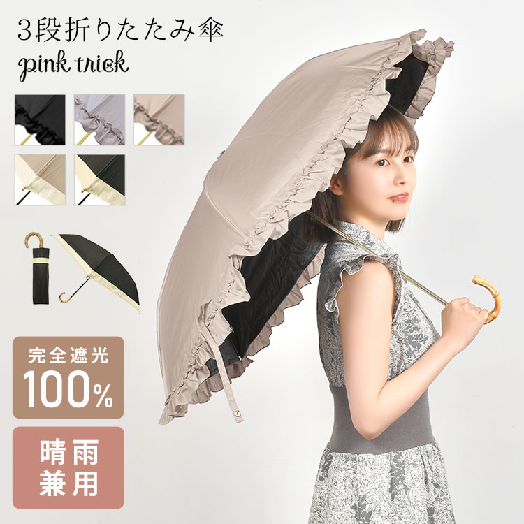 まあるい3段 折り日傘 完全遮光100% | シーン別,夏小物,日傘 | hauhau