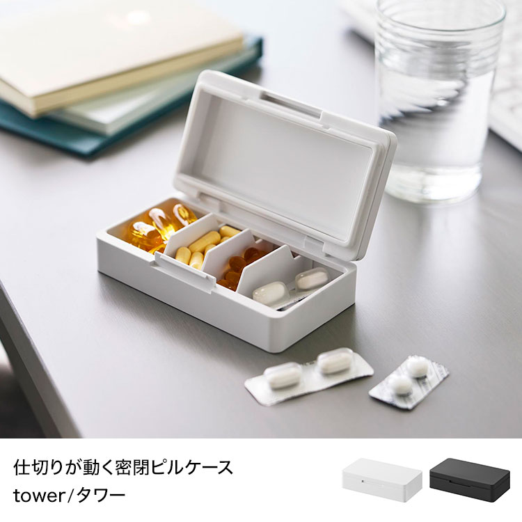 仕切りが動く密閉ピルケース | アイテム別,小物雑貨,ポーチ | hauhau
