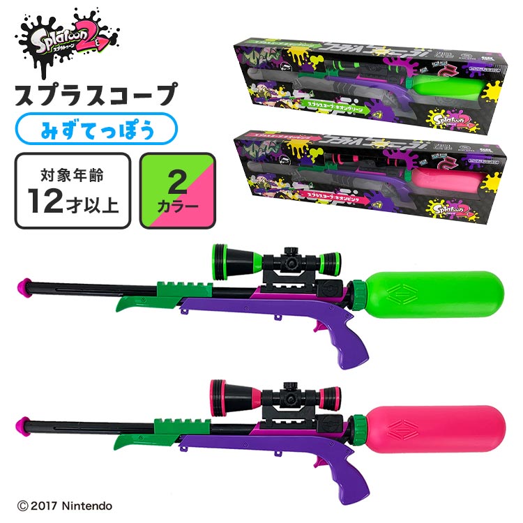 スプラスコープ(水鉄砲) | すべての商品 | hauhau
