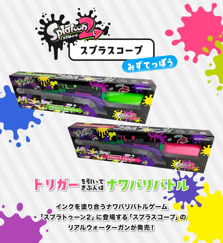 スプラスコープ(水鉄砲) gretsch 通販