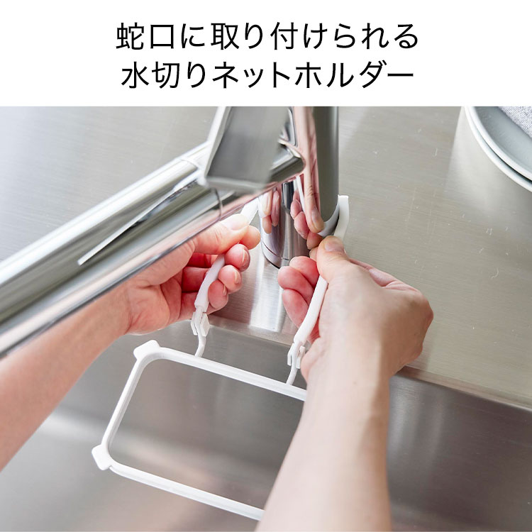 蛇口にかける水切りネットホルダー | アイテム別,キッチン,その他 | hauhau