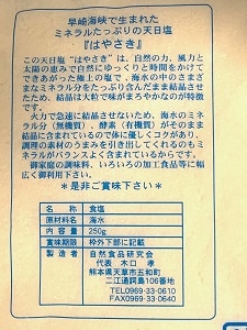 自然食品研究会 極上 はやさき 250g ＜天日塩＞ | 調味料,塩