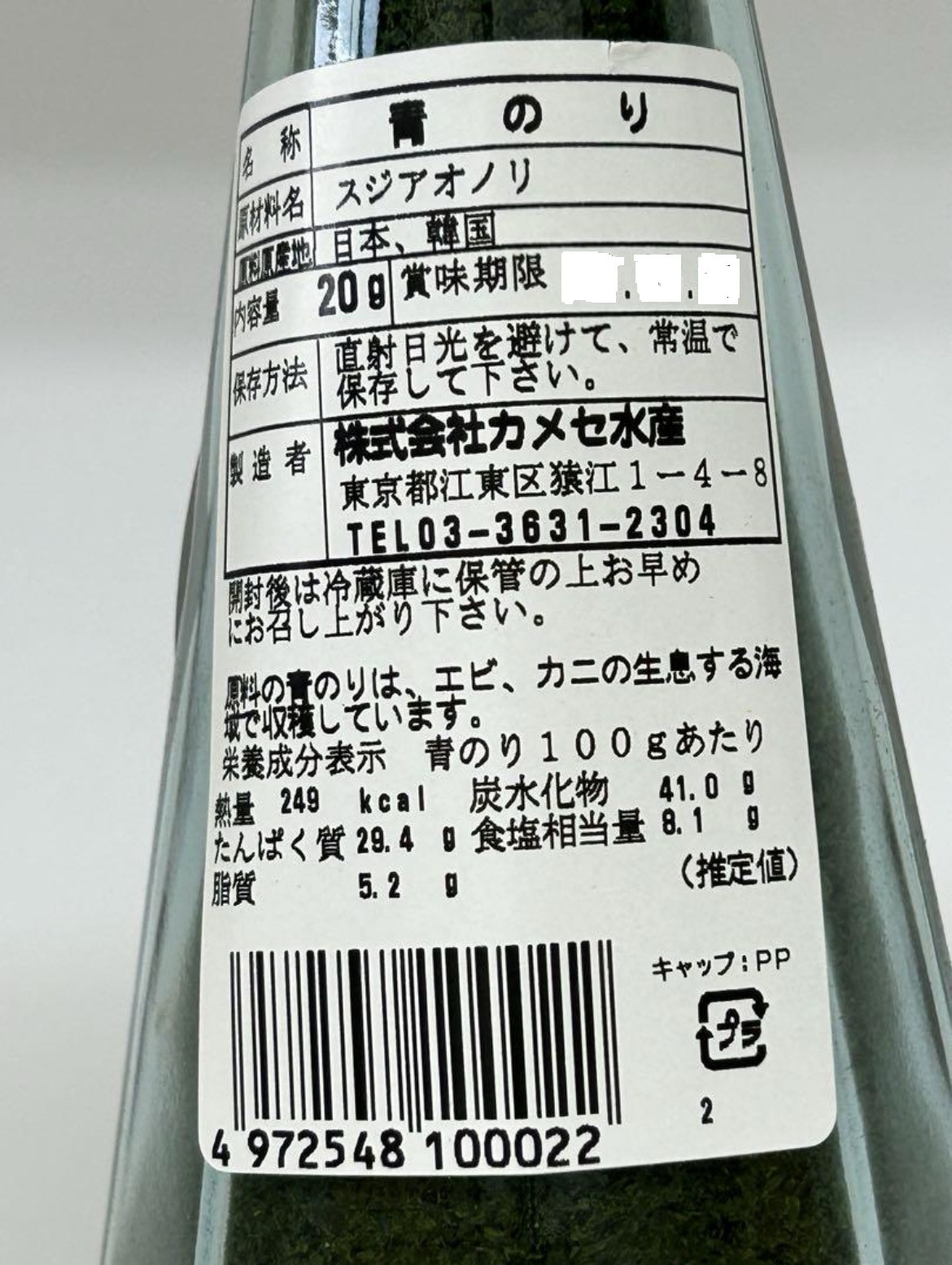 カメセ水産 青のり 20g（瓶） | 調理品,乾物,海産乾物 | GroceryShop