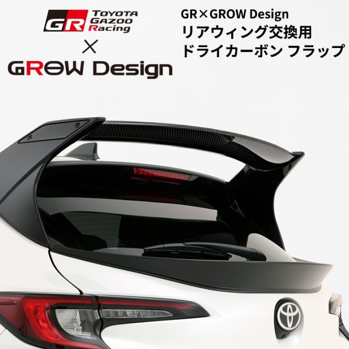 [MC前後共通]GRカローラ GR TOYOTA Gazoo Racing × GROW Design リアウイング交換用ドライカーボン フラップ