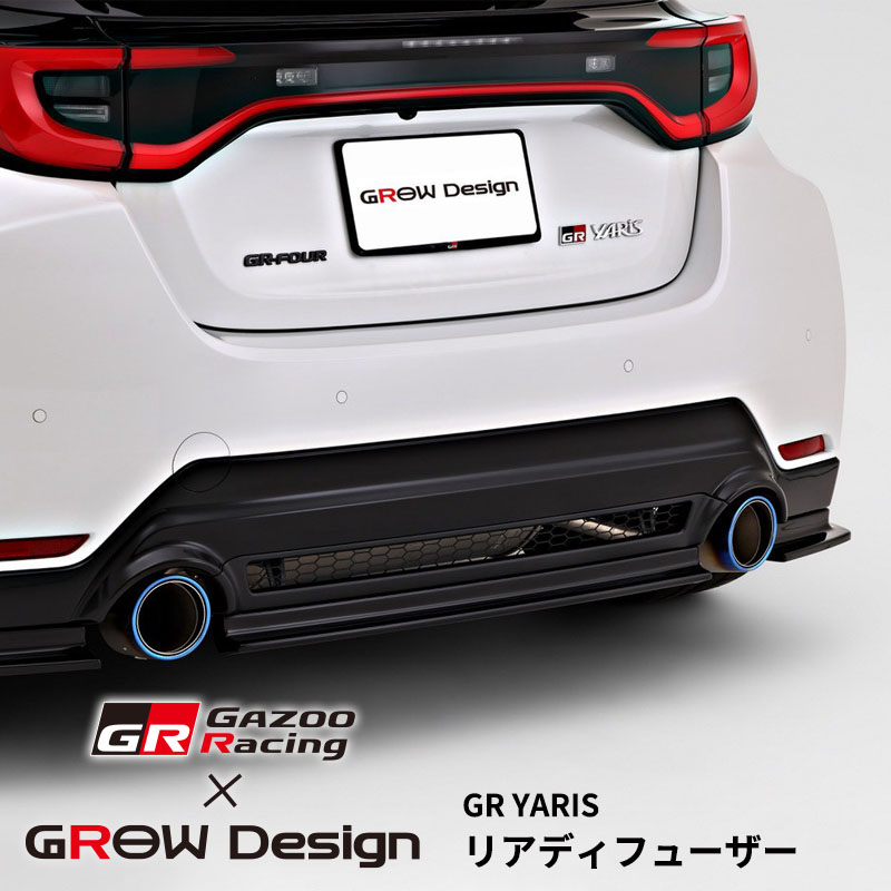 [MC後] GR YARIS/GR ヤリス GR Gazoo Racing × GROW Design リアディフューザー