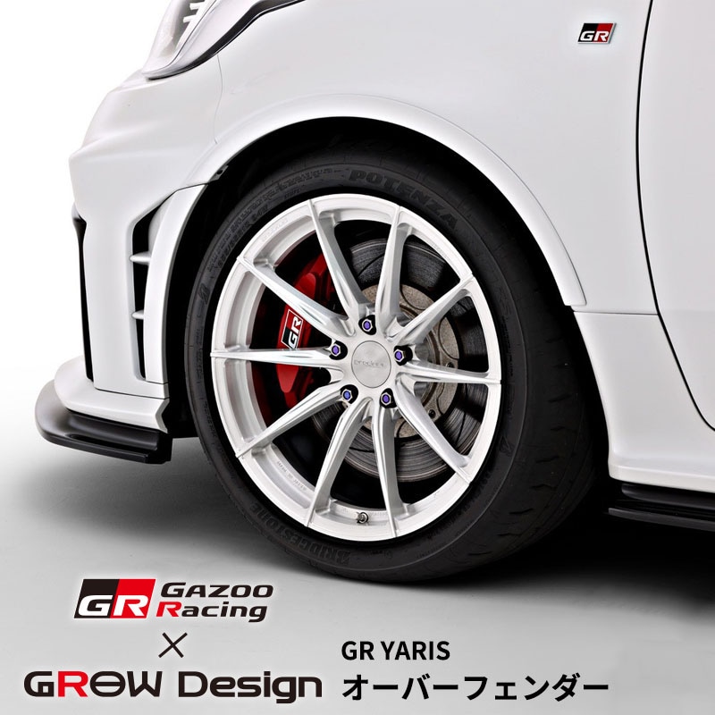 [MC後]GR YARIS/GR ヤリス GR Gazoo Racing × GROW Design オーバーフェンダー