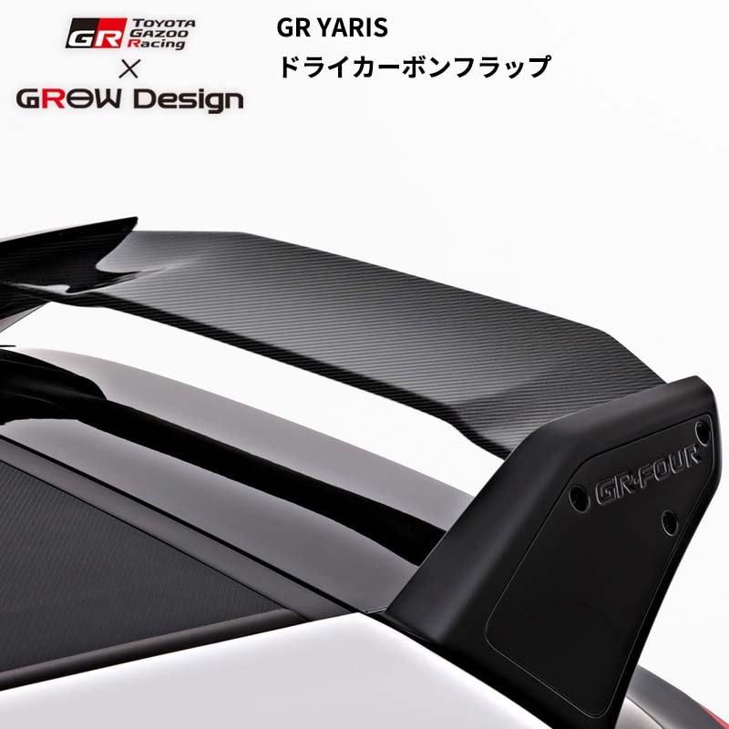 [MC後]GR YARIS/GR ヤリス GR TOYOTA Gazoo Racing × GROW Design ドライカーボンフラップ