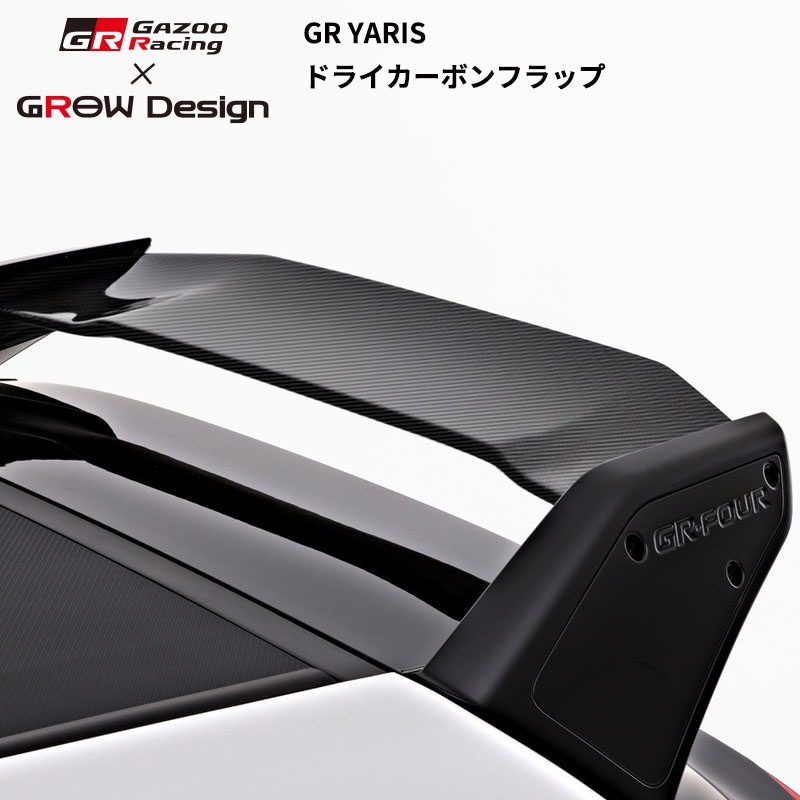 [MC後]GR YARIS/GR ヤリス GR Gazoo Racing × GROW Design ドライカーボンフラップ
