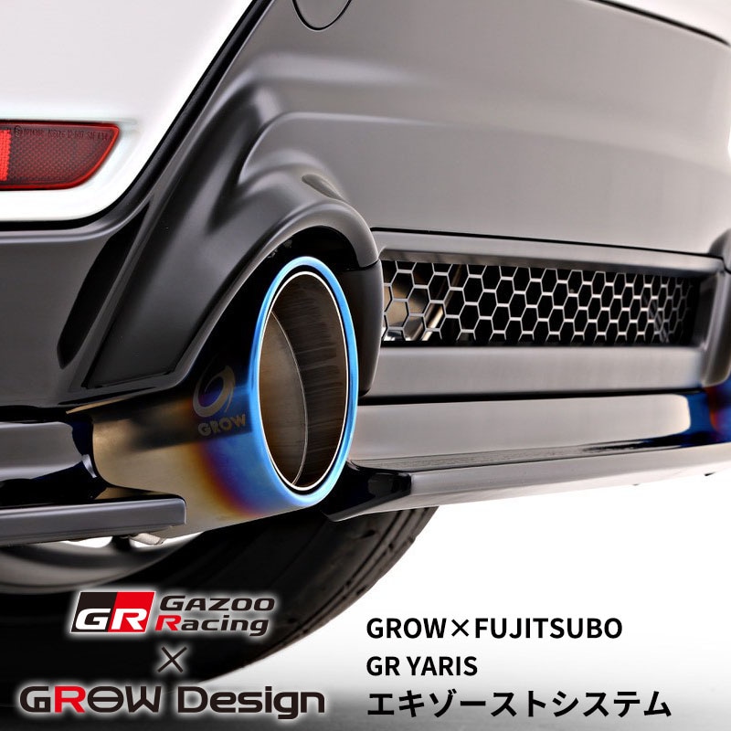 [MC後] GR YARIS/GR ヤリス GROW Design×FUJITSUBO エキゾーストシステム マフラー