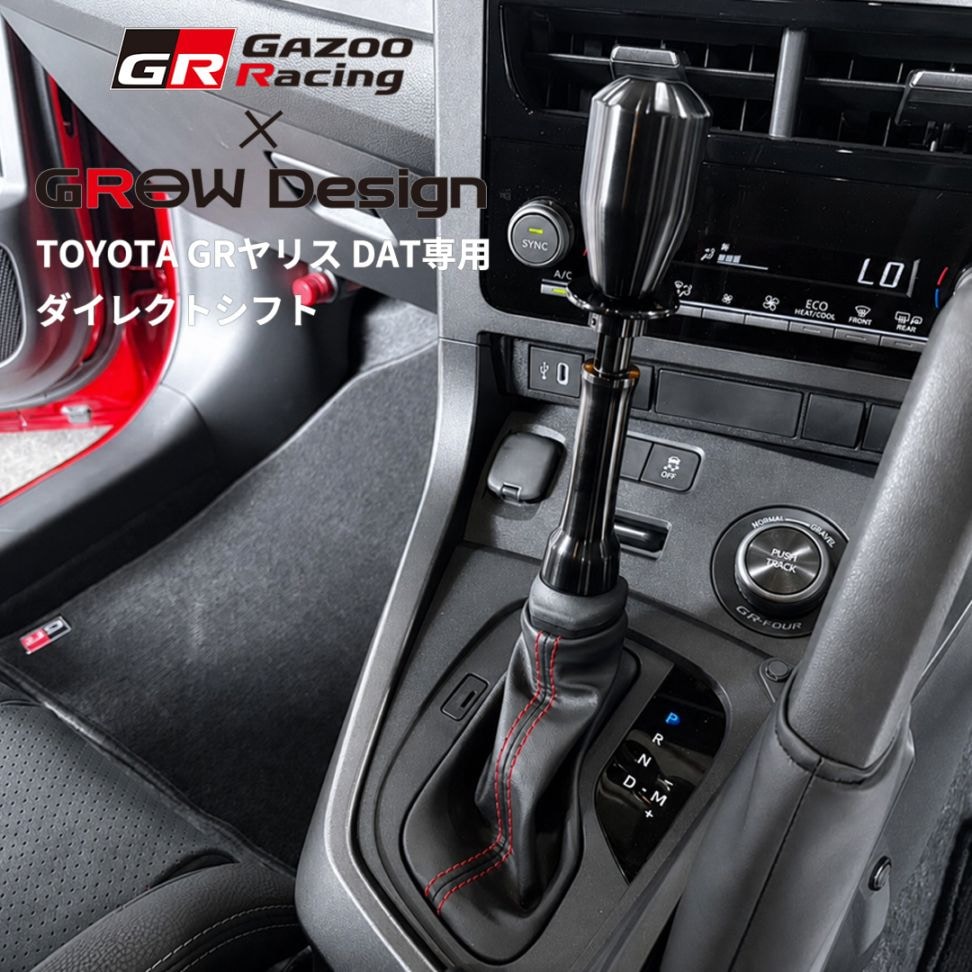 Gazoo Racing × GROW Design TOYOTA GRヤリス DAT専用 ダイレクトシフト シフトレバー