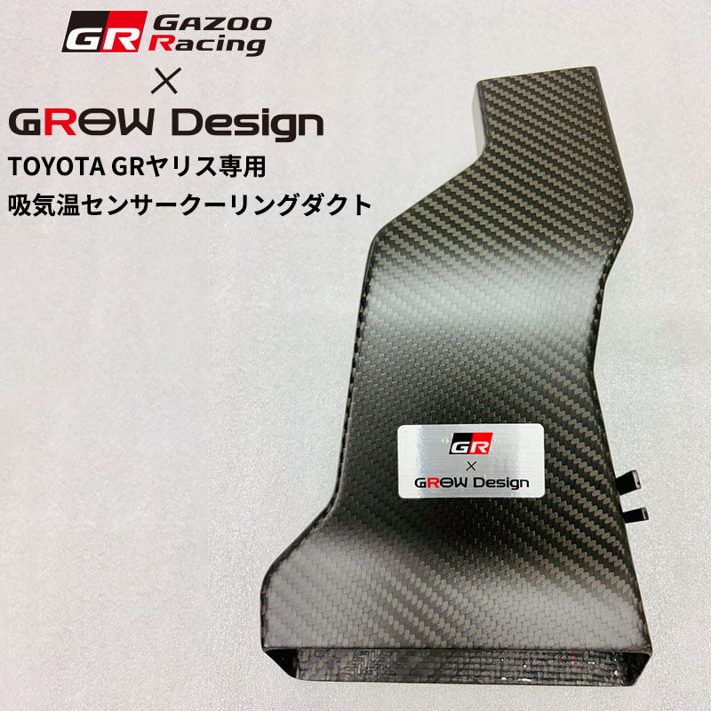 [MC後]Gazoo Racing × GROW Design TOYOTA GRヤリス専用 吸気温センサークーリングダクト