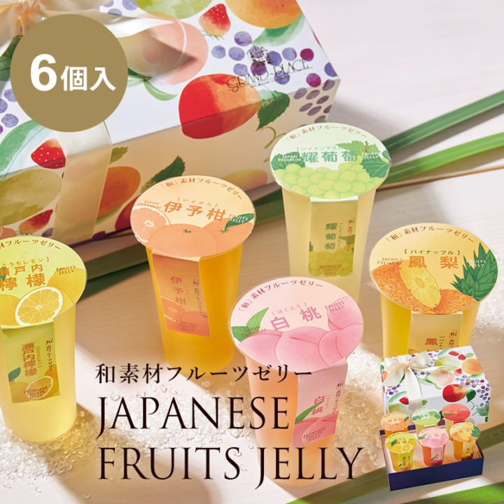 和素材フルーツゼリー 6個入｜ベルギーチョコレートのグランプラス公式