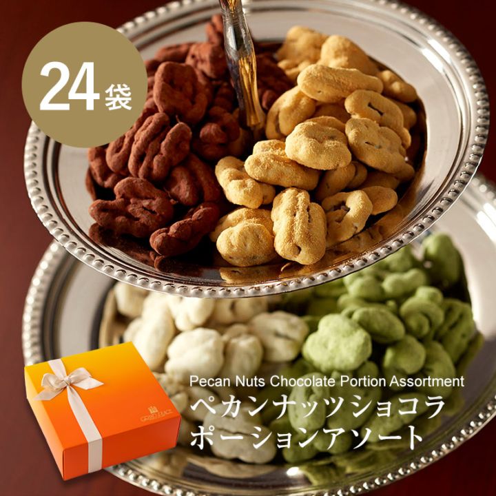 【よしこ】グランプラス☆ペカンナッツショコラ20袋 ペカンナッツショコラ ポーションアソート 24袋入｜ペカンナッツ