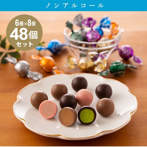 プチバロン お徳用 48個入【ノンアルコール】｜ペカンナッツショコラの