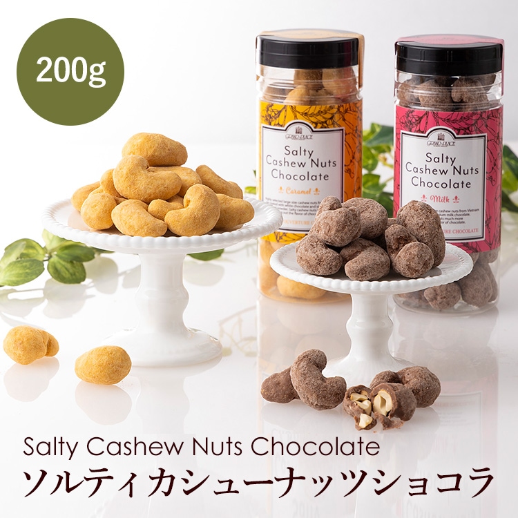 ソルティカシューナッツショコラ 200g（キャラメル/ミルク