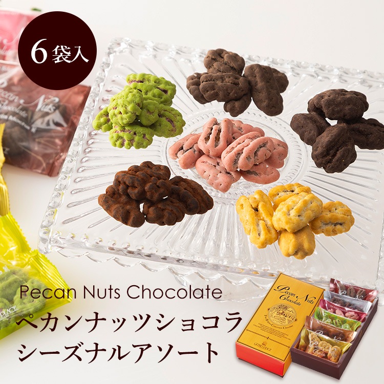 ペカンナッツショコラ シーズナルアソート｜ピーカンナッツチョコの