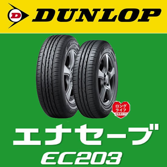 最短当日出荷可能】 ダンロップ エナセーブ EC203 155/80R13 79S 【低