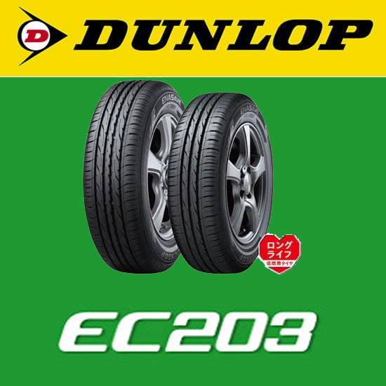 完売しました【最短当日出荷可能】 ダンロップ エナセーブ EC203 165 
