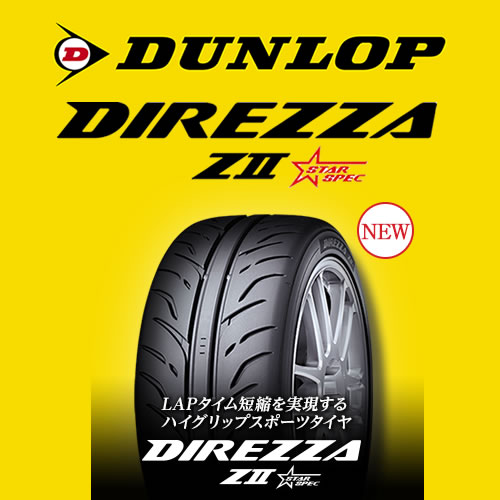完売しました【最短当日出荷可能】 ダンロップ ディレッツァ Z2 ZII