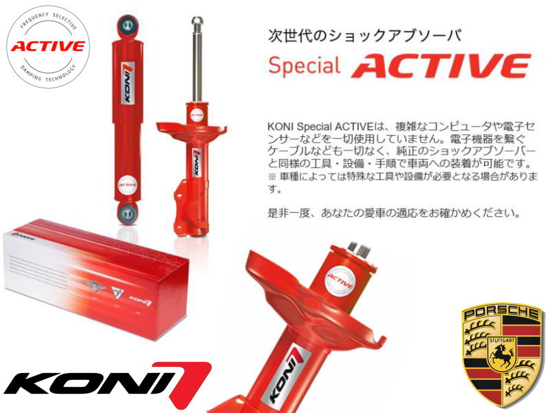 コニ スペシャル アクティブ 8745-1328 8745-1329【KONI Special