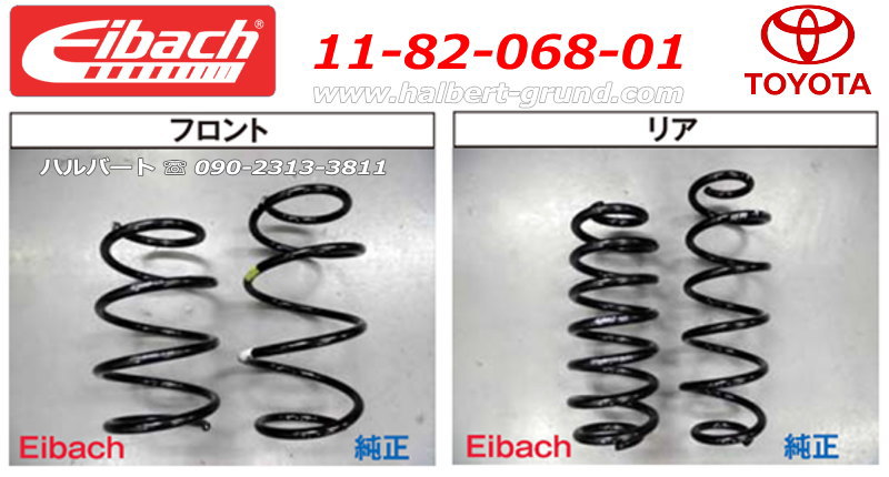 アイバッハ ダウンサス 11-82-068-01【正規輸入品】Eibach PRO-KIT
