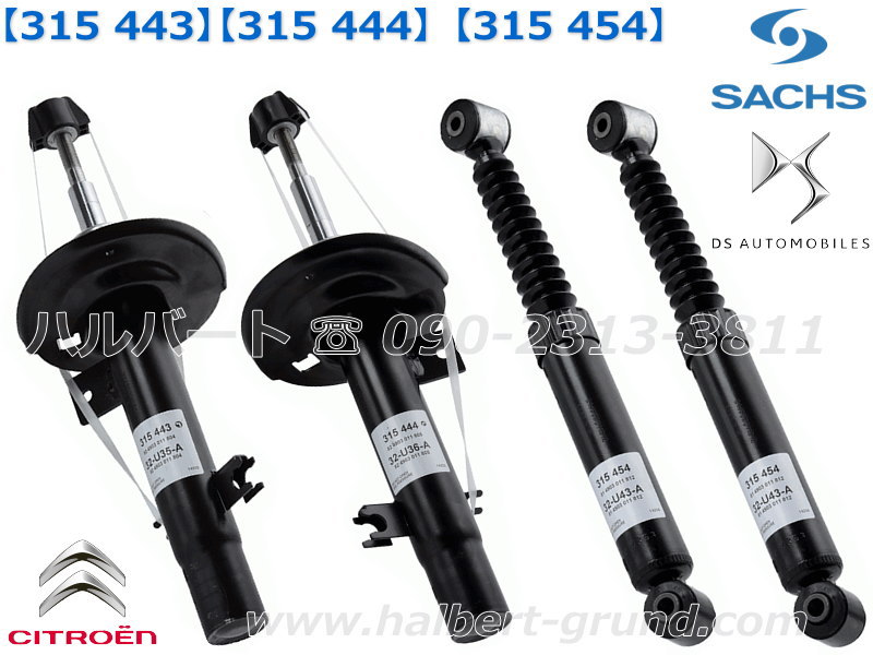 ザックス 315 443 ：315 444 ：315 454【SACHS Damper】ザックス