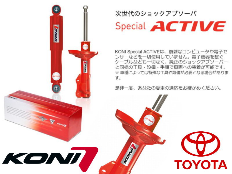 KONI Special ACTIVE】コニ スペシャル アクティブ 減衰力自動調整式