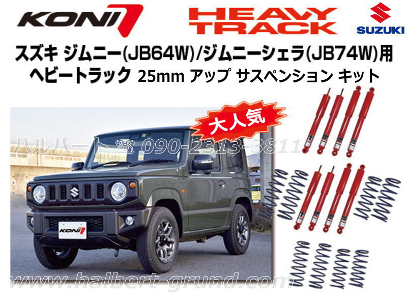 KONI HEAVY TRACKۥ إȥå2 Ĵå֥С + FET 25mm å ץ󥰡å ˡ JB64W / ˡ  JB74Wڥե&ꥢ1ʬۡ82-2646SP182-264700888883SUZUKI Jimny / SIERRA̵Źô