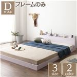 色：ホワイト サイズ：ダブル ベッドフレームのみ 低床すのこローベッド【代引対応】|フロアベッド|ローベッド