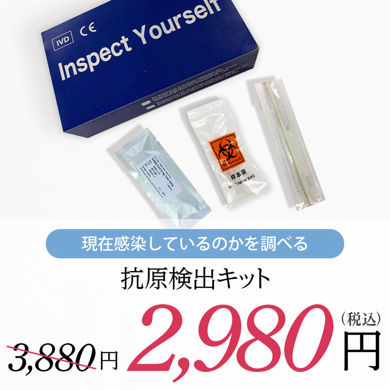 【抗原検査キット(研究用)】新型コロナウイルスに現在感染しているのかを調べます