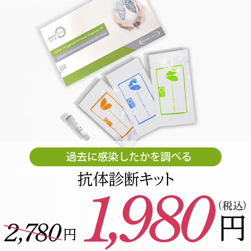 【抗体診断キット(研究用)】新型コロナウイルスの抗体を保有しているか知りたいかたへ