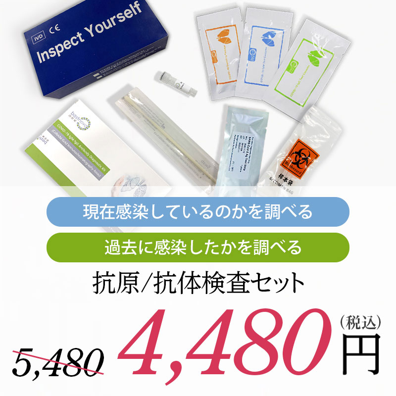 【抗原&抗体検査キット(研究用)】新型コロナウイルスの感染と抗体を同時に知りたい方