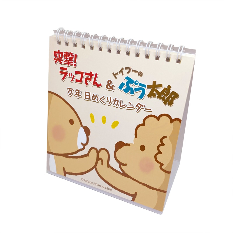 突撃！ラッコさん＆トイプーのぷう太郎 万年日めくりカレンダー