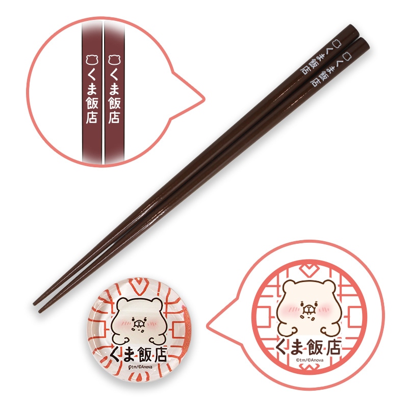 ともだちはくま お箸＆箸置きセット（くま飯店） | ともだちはくま
